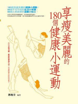 cover image of 享瘦美麗的180個健康小運動